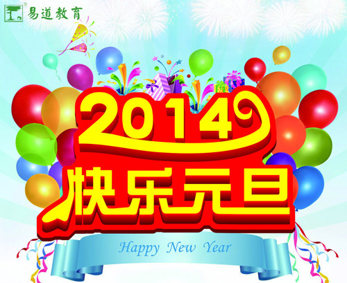 喜迎新年 易道祝您元旦快樂(lè)