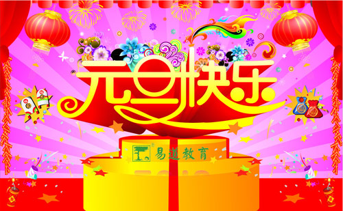 誕旦有情，萬(wàn)象蓬勃迎新年——易道教育祝您節(jié)日快樂(lè)