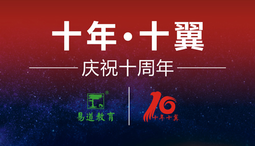 十年十翼——慶祝易道教育成立十周年