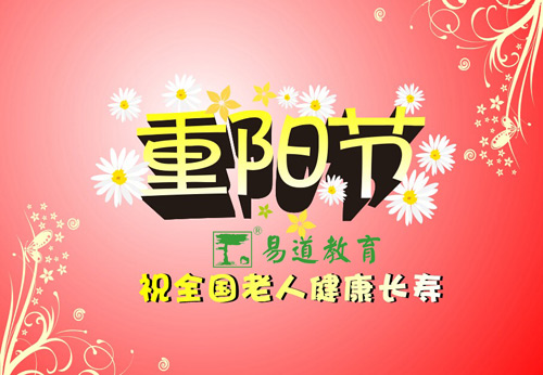 九九重陽節(jié)，濃濃敬老情——易道教育祝您重陽快樂