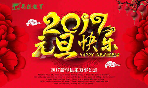 金雞送?！ぴ{到——易道教育祝您新年快樂(lè)