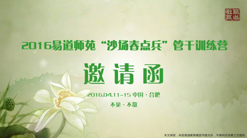 2016易道師苑“沙場春點(diǎn)兵”管干訓(xùn)練營邀請函