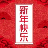 易道教育集團(tuán)恭祝全國(guó)人民新年快樂，闔家幸福！