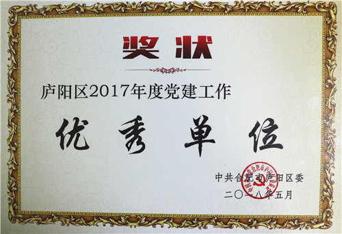 易道教育黨支部榮獲廬陽區(qū)2017年度全區(qū)黨建工作優(yōu)秀單位稱號