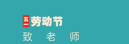 尊重勞動(dòng)，創(chuàng)造奇跡——易道教育集團(tuán)祝您勞動(dòng)節(jié)快樂