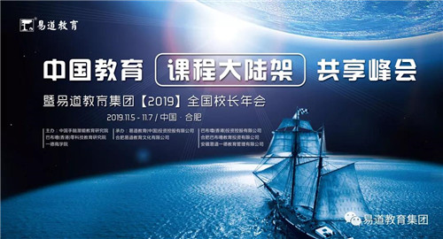 2019易道全國校長年會精彩預(yù)告：明星校長篇