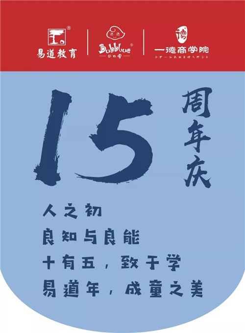 【重要通知】搞事情！易道15周年全國部落校區(qū)大煥新