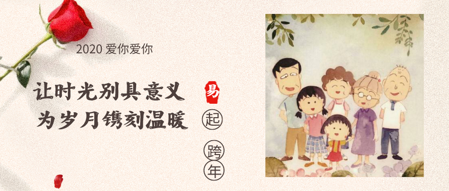 易道2020跨年 | 成長(zhǎng)紀(jì)錄故事＋“片”兒，闡述時(shí)光的意義