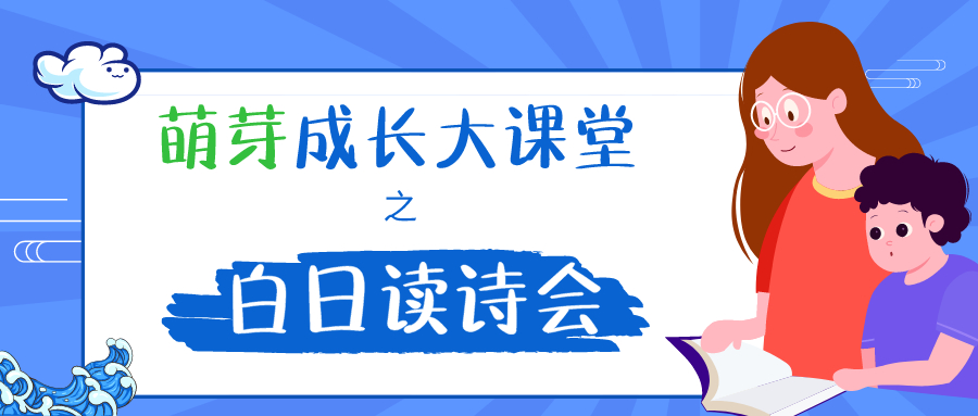 易道教育 | “萌芽”成長大課堂之白日讀詩會