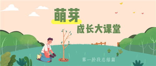 易道萌芽成長大課堂 | 戰(zhàn)疫情，促成長