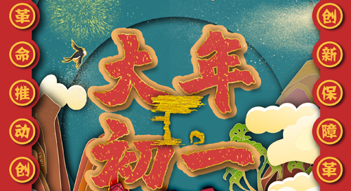 春節(jié)快樂丨易飛沖天，牛轉(zhuǎn)乾坤