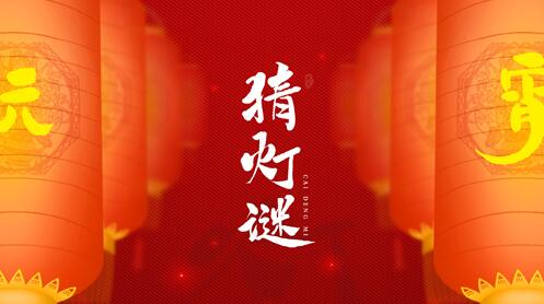 元宵節(jié)快樂(lè)丨春夜燈花，幾處笙歌騰朗月